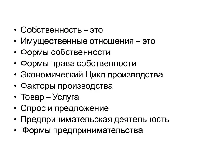 Собственность – это Имущественные отношения – это Формы собственности Формы права