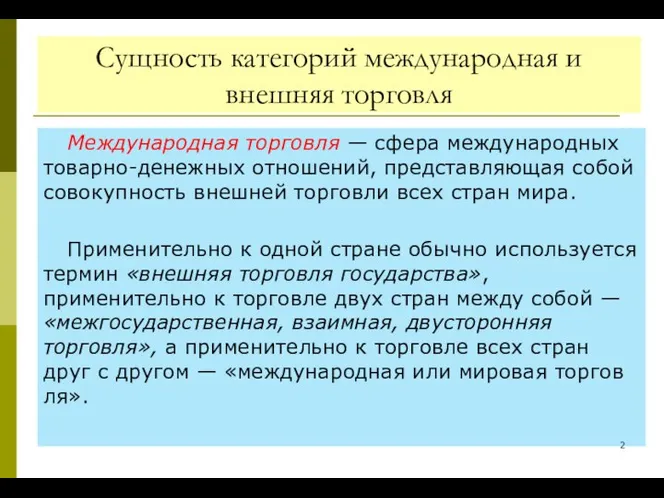 Сущность категорий международная и внешняя торговля Международная торговля — сфера международных