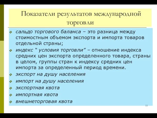 Показатели результатов международной торговли сальдо торгового баланса – это разница между