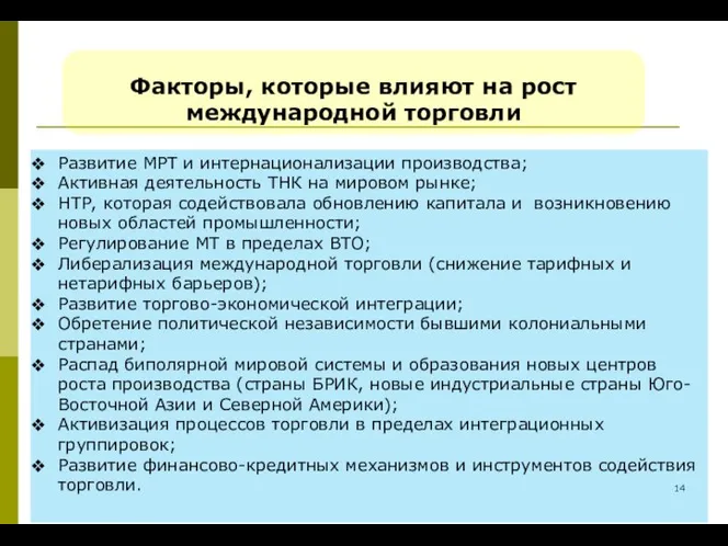 Развитие МРТ и интернационализации производства; Активная деятельность ТНК на мировом рынке;