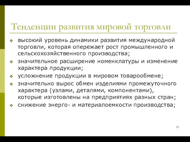 Тенденции развития мировой торговли высокий уровень динамики развития международной торговли, которая