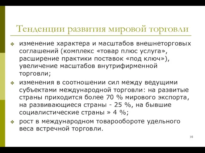 Тенденции развития мировой торговли изменение характера и масштабов внешнеторговых соглашений (комплекс