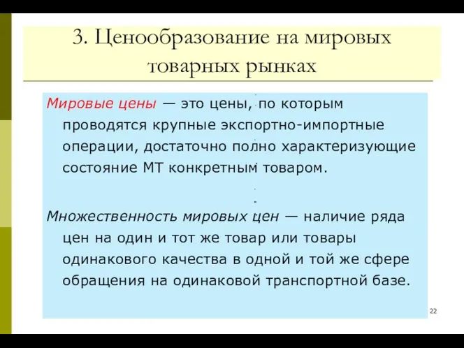 3. Ценообразование на мировых товарных рынках Мировые цены — это цены,