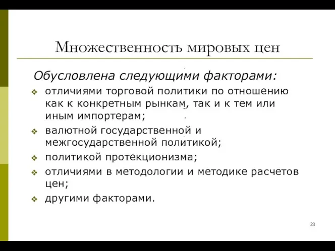 Множественность мировых цен Обусловлена следующими факторами: отличиями торговой политики по отношению