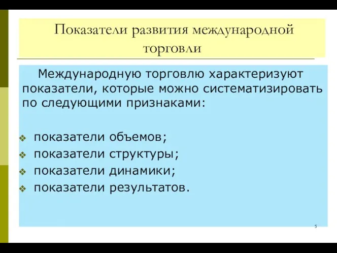 Показатели развития международной торговли Международную торговлю характеризуют показатели, которые можно систематизировать