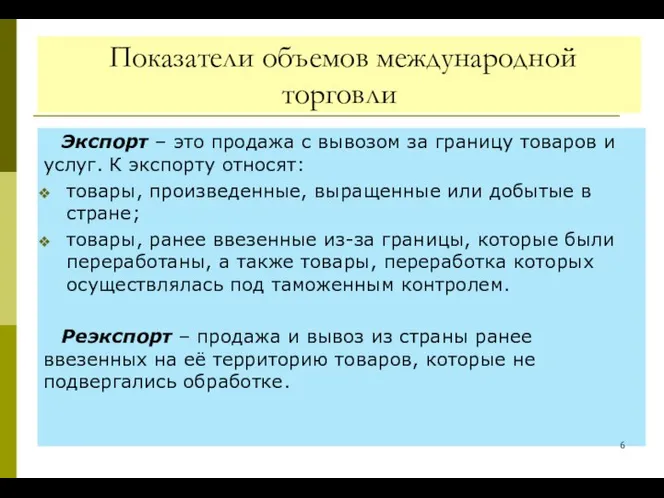 Показатели объемов международной торговли Экспорт – это продажа с вывозом за