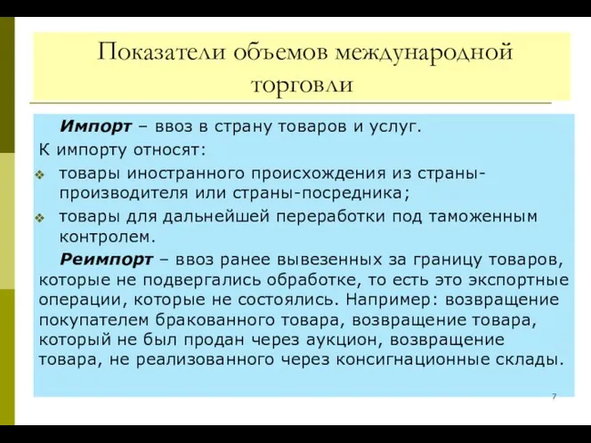 Показатели объемов международной торговли Импорт – ввоз в страну товаров и