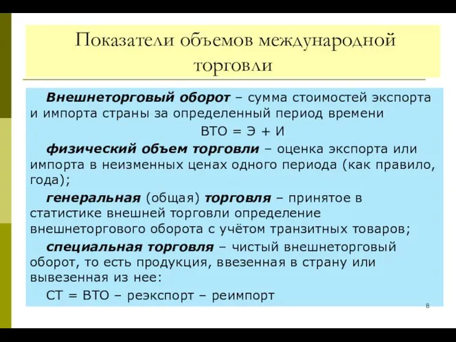 Показатели объемов международной торговли Внешнеторговый оборот – сумма стоимостей экспорта и