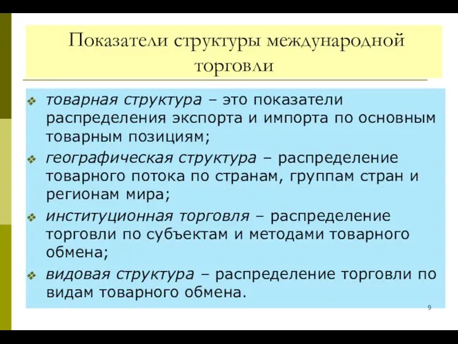 Показатели структуры международной торговли товарная структура – это показатели распределения экспорта