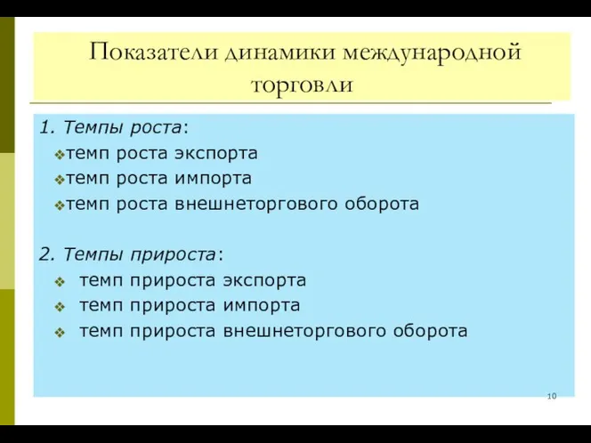 Показатели динамики международной торговли 1. Темпы роста: темп роста экспорта темп