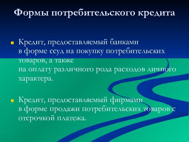 Формы потребительского кредита Кредит, предоставляемый банками в форме ссуд на покупку