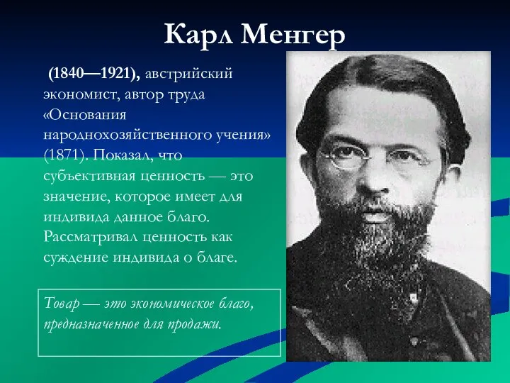 Карл Менгер (1840—1921), австрийский экономист, автор труда «Основания народнохозяйственного учения» (1871).