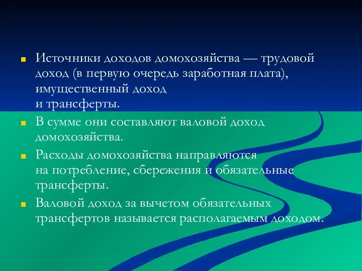 Источники доходов домохозяйства — трудовой доход (в первую очередь заработная плата),