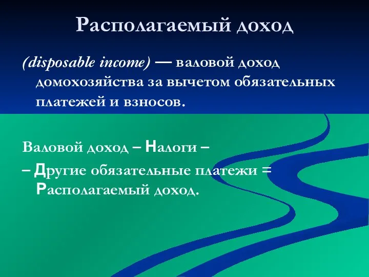 ____________ _____ Располагаемый доход (disposable income) — валовой доход домохозяйства за