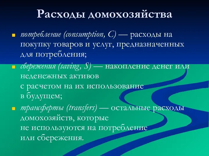 Расходы домохозяйства потребление (consumption, C) — расходы на покупку товаров и