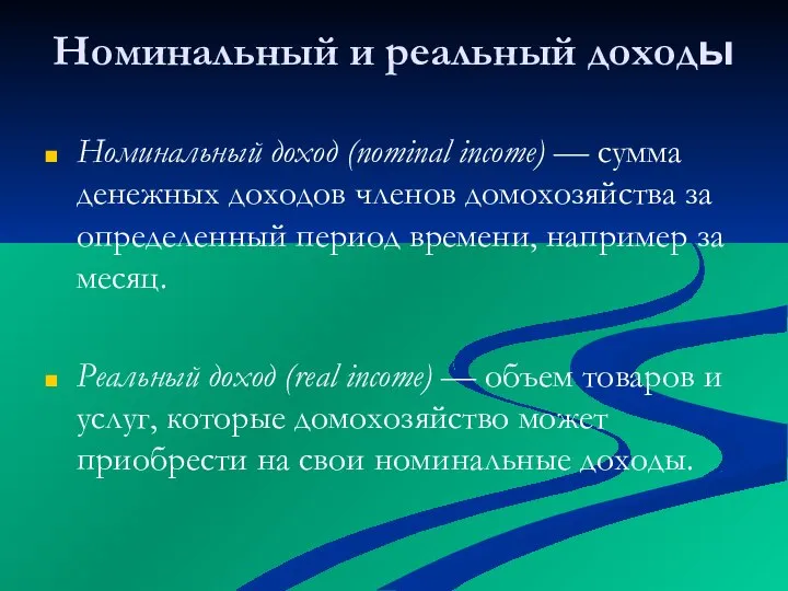 Номинальный и реальный доходы Номинальный доход (nominal income) — сумма денежных