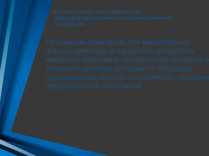 Высокая доля контрафактной, фальсифицированной и некачественной продукции Основным фактором для масштабных