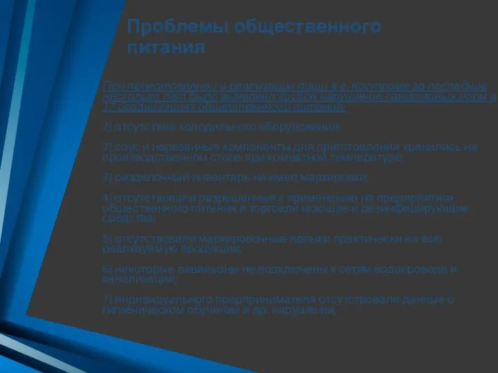 Проблемы общественного питания При приготовлении и реализации пищи в г. Костроме