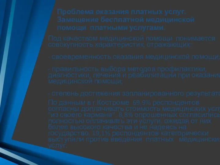 Проблема оказания платных услуг. Замещение бесплатной медицинской помощи платными услугами. Под