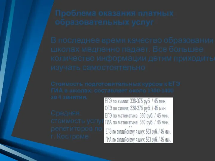 Проблема оказания платных образовательных услуг В последнее время качество образования в