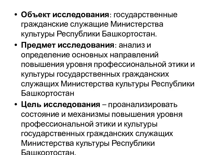 Объект исследования: государственные гражданские служащие Министерства культуры Республики Башкортостан. Предмет исследования: