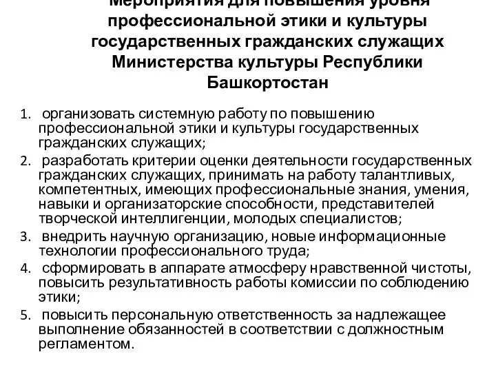 Мероприятия для повышения уровня профессиональной этики и культуры государственных гражданских служащих