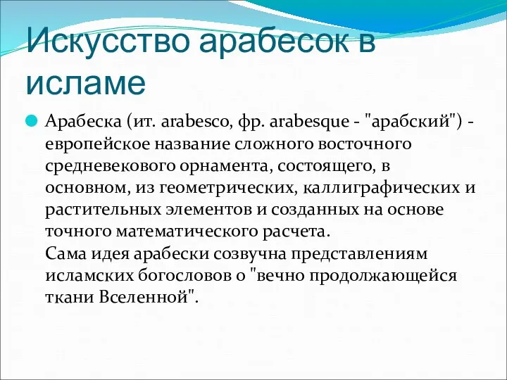 Искусство арабесок в исламе Арабеска (ит. arabesco, фр. arabesque - "арабский")