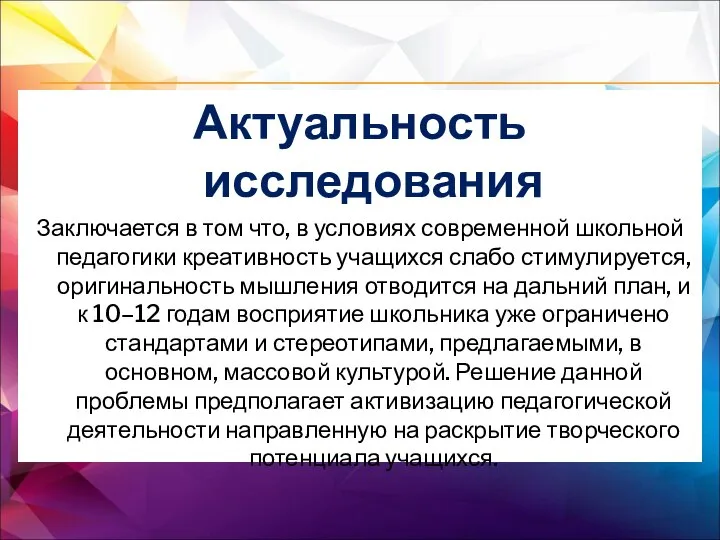 Актуальность исследования Заключается в том что, в условиях современной школьной педагогики