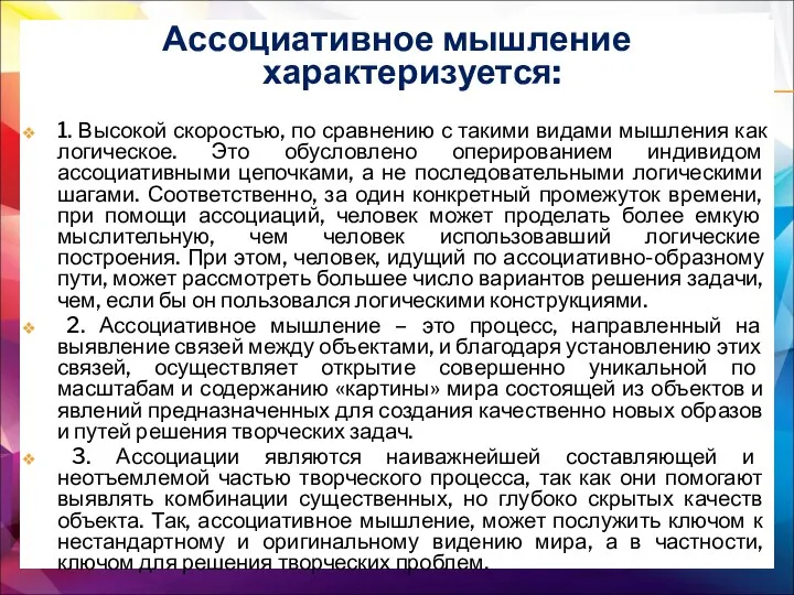 Ассоциативное мышление характеризуется: 1. Высокой скоростью, по сравнению с такими видами