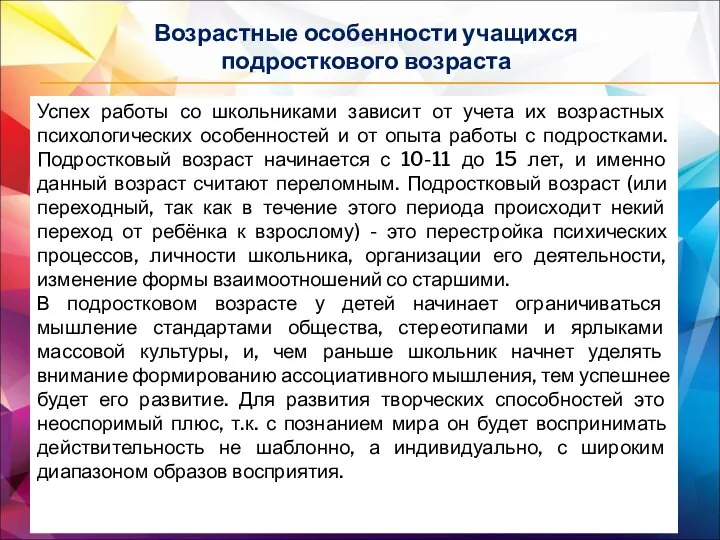 Возрастные особенности учащихся подросткового возраста Успех работы со школьниками зависит от