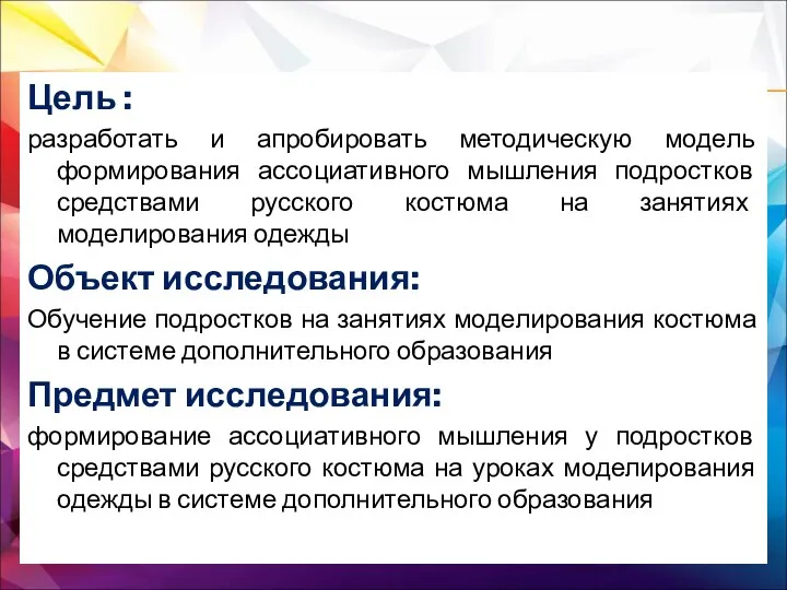 Цель : разработать и апробировать методическую модель формирования ассоциативного мышления подростков