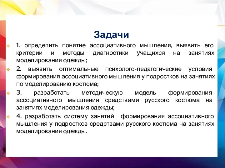 Задачи 1. определить понятие ассоциативного мышления, выявить его критерии и методы