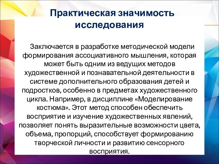 Практическая значимость исследования Заключается в разработке методической модели формирования ассоциативного мышления,