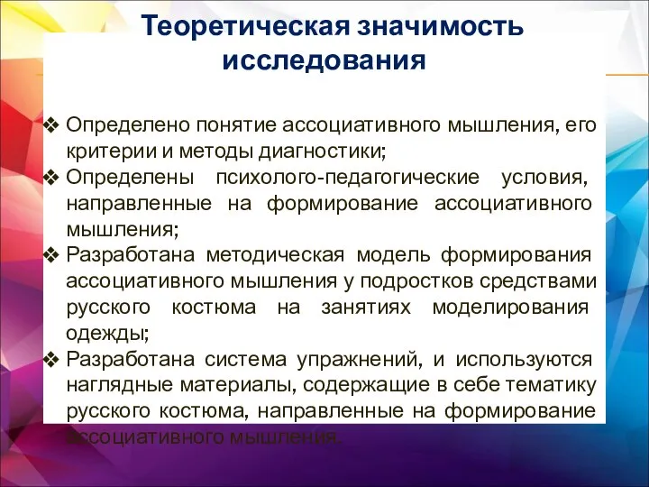 Теоретическая значимость исследования Определено понятие ассоциативного мышления, его критерии и методы