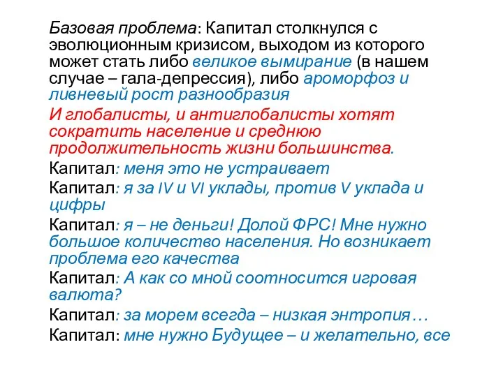 Базовая проблема: Капитал столкнулся с эволюционным кризисом, выходом из которого может