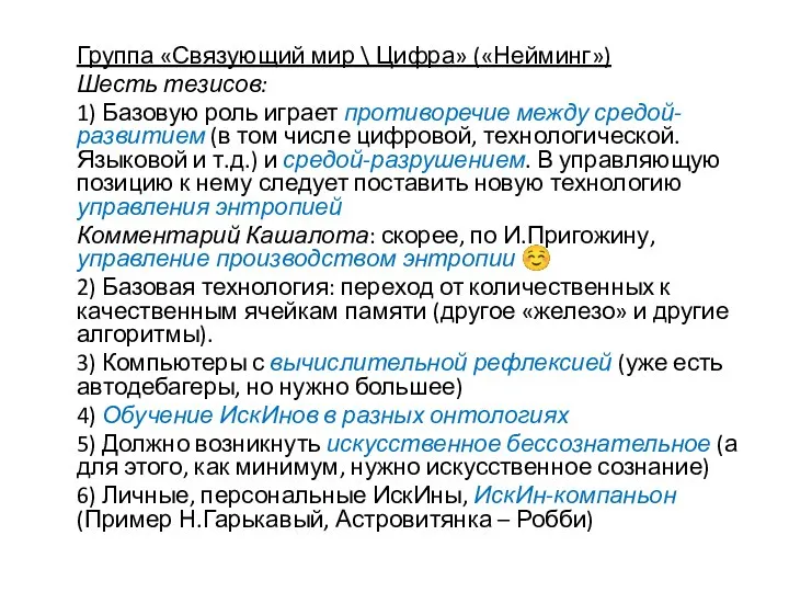 Группа «Связующий мир \ Цифра» («Нейминг») Шесть тезисов: 1) Базовую роль