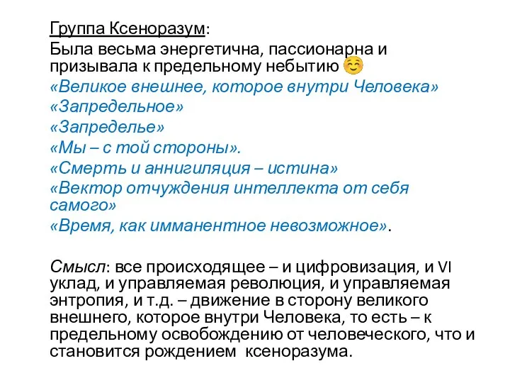 Группа Ксеноразум: Была весьма энергетична, пассионарна и призывала к предельному небытию