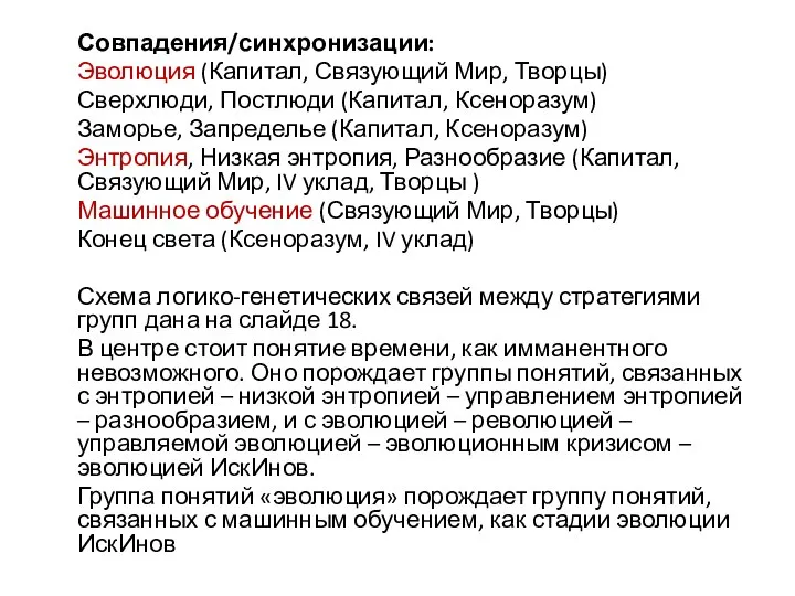 Совпадения/синхронизации: Эволюция (Капитал, Связующий Мир, Творцы) Сверхлюди, Постлюди (Капитал, Ксеноразум) Заморье,