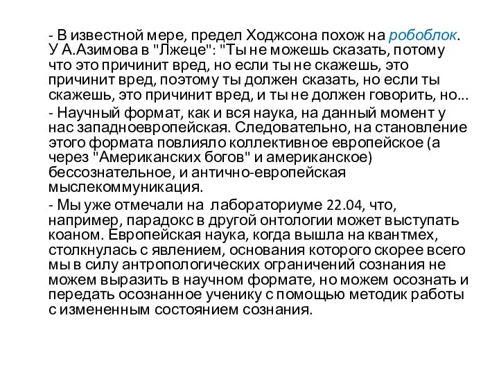 - В известной мере, предел Ходжсона похож на робоблок. У А.Азимова