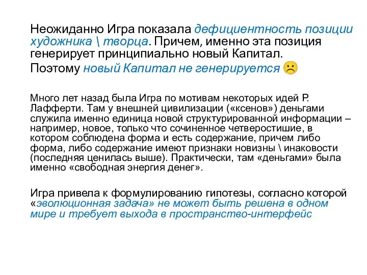 Неожиданно Игра показала дефициентность позиции художника \ творца. Причем, именно эта