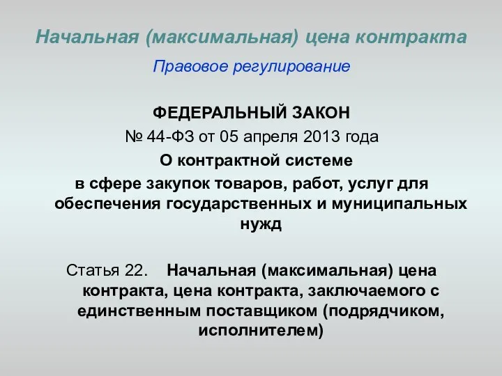 Начальная (максимальная) цена контракта Правовое регулирование ФЕДЕРАЛЬНЫЙ ЗАКОН № 44-ФЗ от