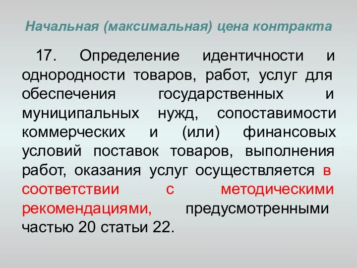 Начальная (максимальная) цена контракта 17. Определение идентичности и однородности товаров, работ,