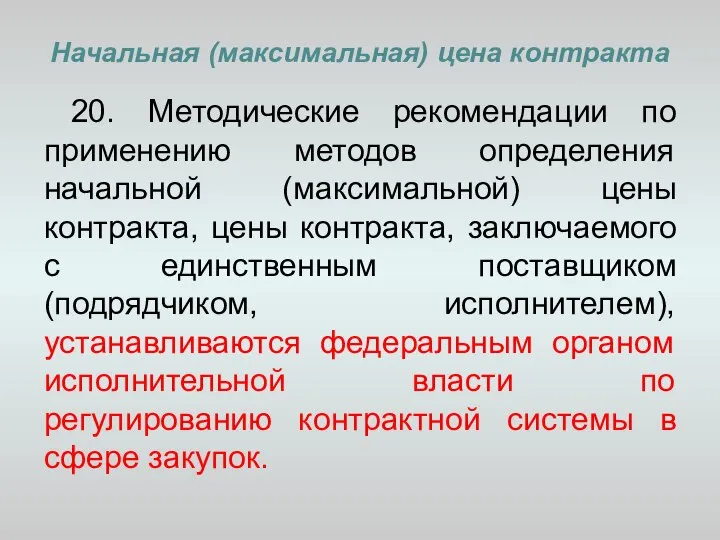 Начальная (максимальная) цена контракта 20. Методические рекомендации по применению методов определения