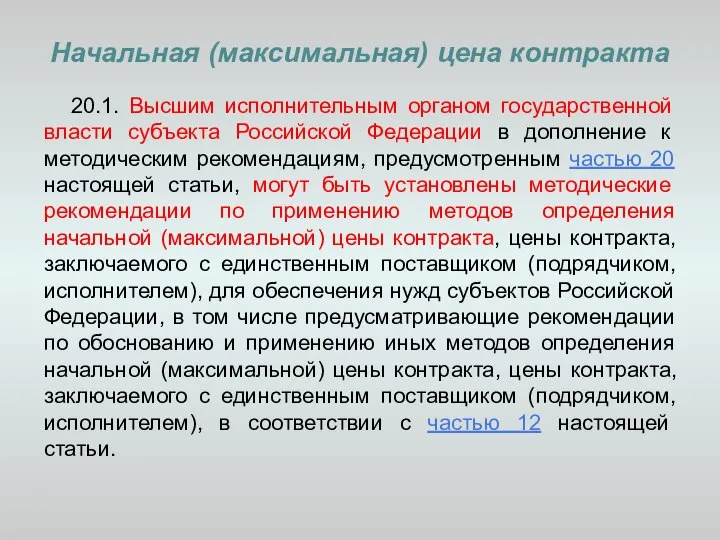 Начальная (максимальная) цена контракта 20.1. Высшим исполнительным органом государственной власти субъекта