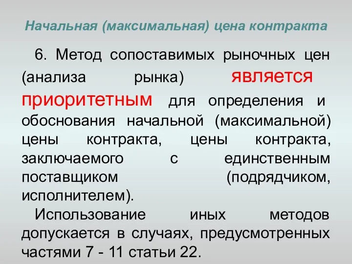 Начальная (максимальная) цена контракта 6. Метод сопоставимых рыночных цен (анализа рынка)