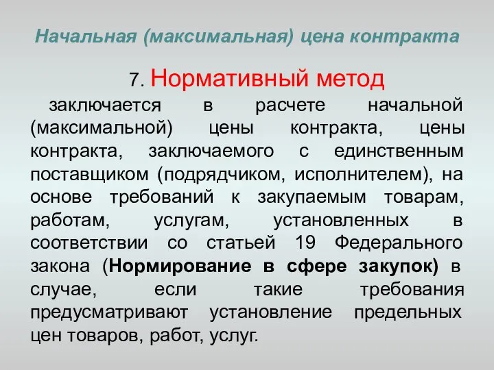 Начальная (максимальная) цена контракта 7. Нормативный метод заключается в расчете начальной