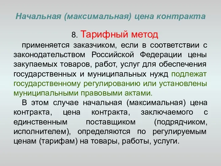 Начальная (максимальная) цена контракта 8. Тарифный метод применяется заказчиком, если в