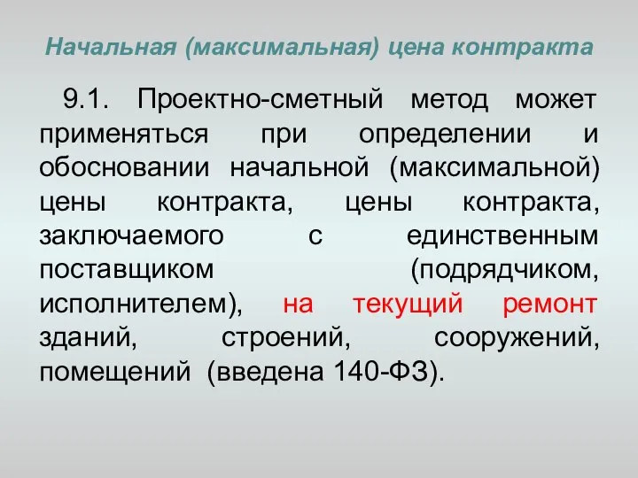 Начальная (максимальная) цена контракта 9.1. Проектно-сметный метод может применяться при определении