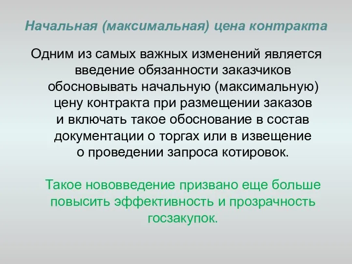 Начальная (максимальная) цена контракта Одним из самых важных изменений является введение