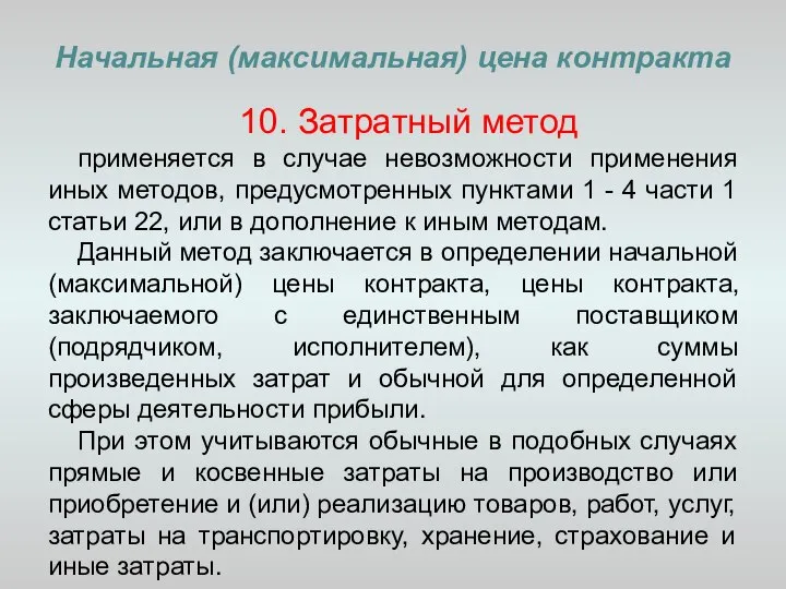 Начальная (максимальная) цена контракта 10. Затратный метод применяется в случае невозможности